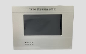 弧光保护装置的作用和使用方法