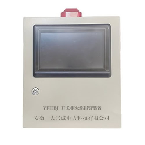 YFHBJ 开关柜火焰报警装置