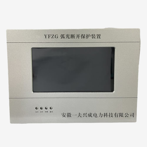 YFZG 弧光断开保护装置