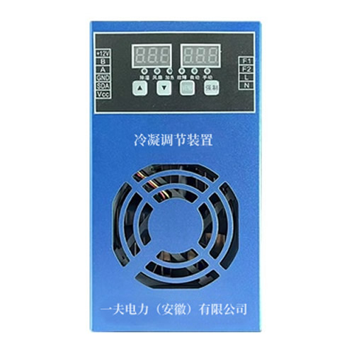 YFZM 冷凝调节装置